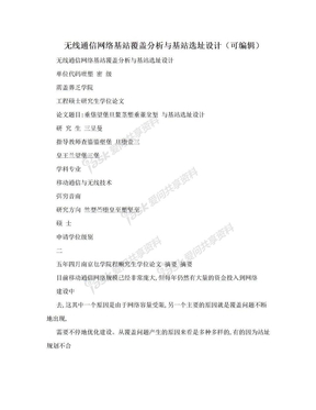 无线通信网络基站覆盖分析与基站选址设计（可编辑）