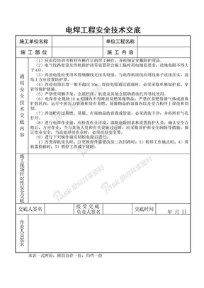 文明施工安全技术交底电焊工程安全技术交底