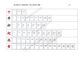 景山学校小学一年级语文课本（下册）集中识字1笔顺