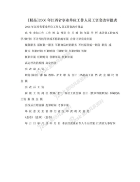 [精品]2006年江西省事业单位工作人员工资套改审批表