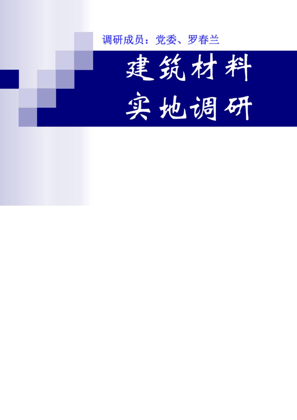 建筑材料演示