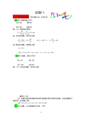 电路分析基础试题解答