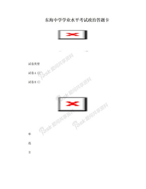 学业水平考试政治答题卡