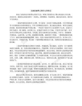 反腐倡廉警示教育心得体会