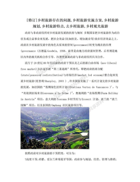 [修订]乡村旅游存在的问题,乡村旅游实施方案,乡村旅游规划,乡村旅游特点,去乡村旅游,乡村观光旅游