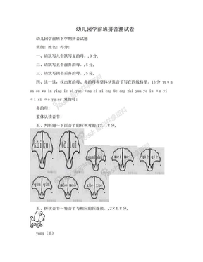 幼儿园学前班拼音测试卷