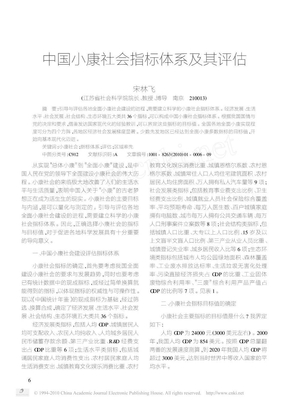 中国小康社会指标体系及其评估