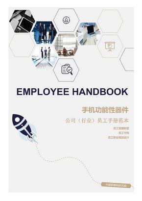 手机功能性器件公司（行业）员工管理制度范本（员工手册）-人力资源部资料文集系列