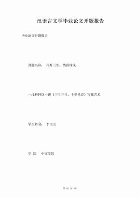 汉语言文学毕业论文开题报告