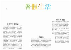 小报：暑假生活小报电子小报手抄报word小报