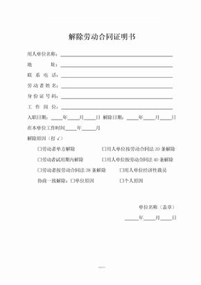 解除劳动合同证明书