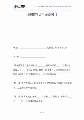 出国留学合作协议书[1]