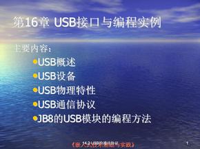 USB的通讯协议ppt课件