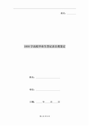 1000字高校毕业生登记表自我鉴定