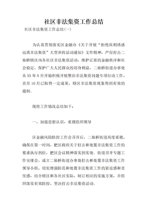 社区非法集资工作总结