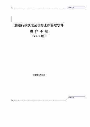 测绘行政执法证信息上报管理软件用户手册