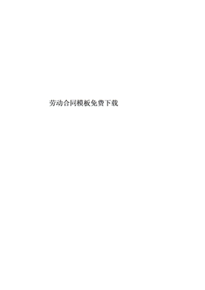 劳动合同模板免费下载