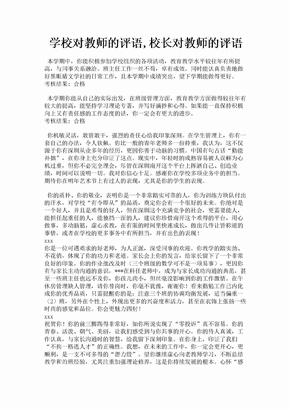 学校对教师的评语,校长对教师的评语