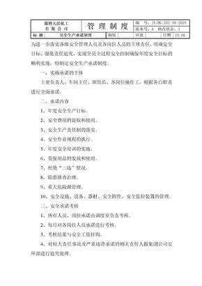 XX化工公司安全生产承诺制度