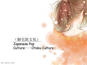 御宅文化-JAPANESE-CULTURE-OTAKU