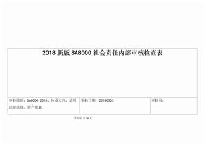 2018新版SA8000社会责任内部审核检查表