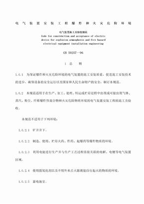 电气装置安装工程爆炸和火灾危险环境电气装置施工及验收规范