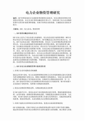 电力企业物资管理研究