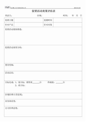 促销活动效果评估表006