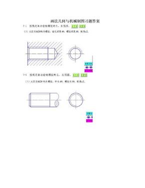 画法几何与机械制图习题答案