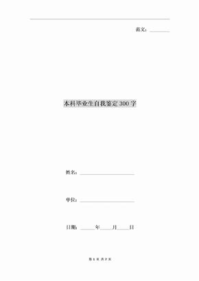 本科毕业生自我鉴定300字