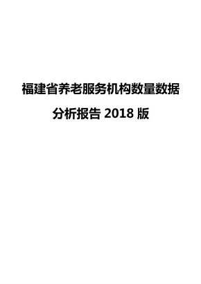 福建省养老服务机构数量数据分析报告2018版