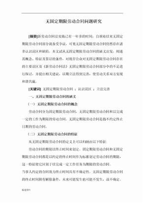 无固定期限劳动合同问题研究