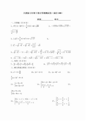 人教版七年级数学下册计算题测试卷