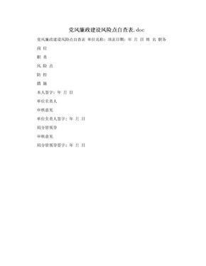 党风廉政建设风险点自查表.doc