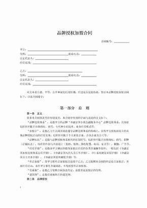 品牌授权加盟合同讲解材料