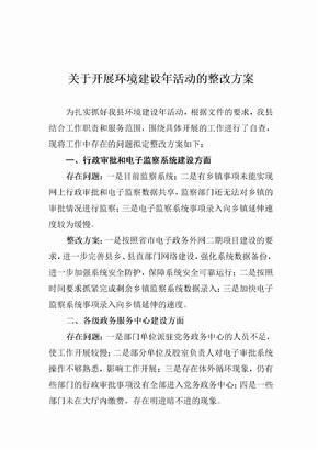 环境建设年整改方案