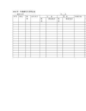 一年级新生入学登记表