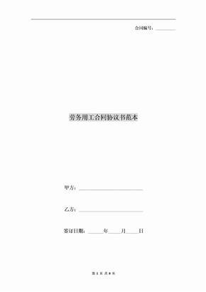 劳务用工合同协议书范本