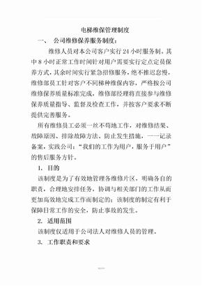 电梯维保人员管理制度