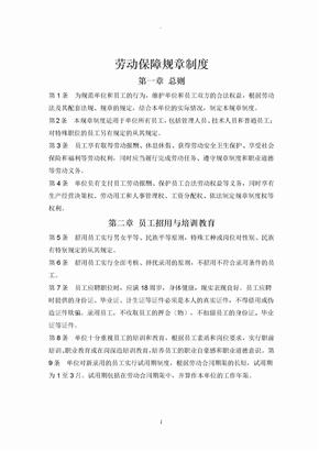 劳动保障规章制度