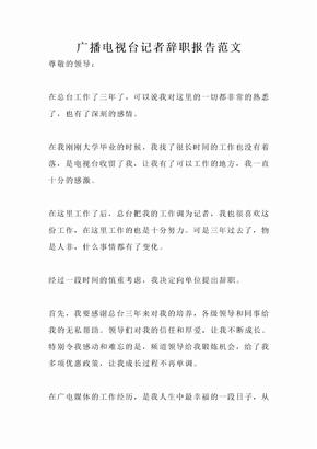 广播电视台记者辞职报告范文