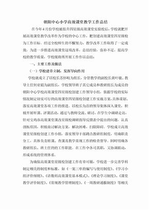 学校高效课堂总结