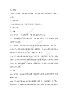 企业车改方案及实施办法