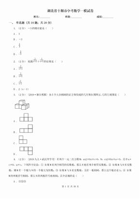 （初中数学）湖北省十堰市中考数学一模试卷