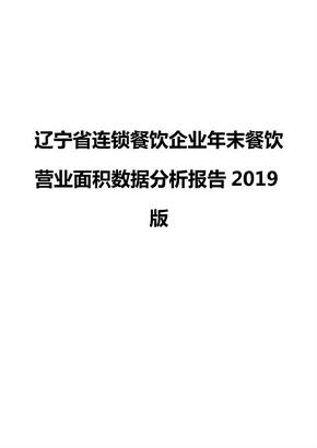 辽宁省连锁餐饮企业年末餐饮营业面积数据分析报告2019版