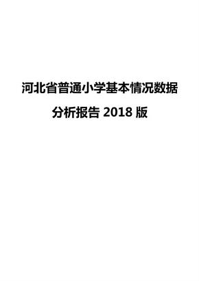 河北省普通小学基本情况数据分析报告2018版