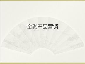 任务一金融产品营销认知ppt课件