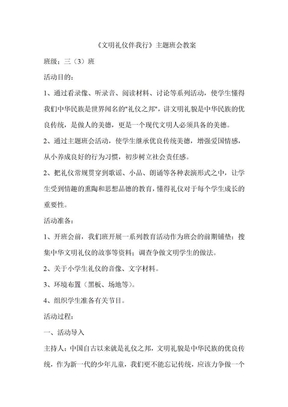 文明礼仪伴我行主题班会教案