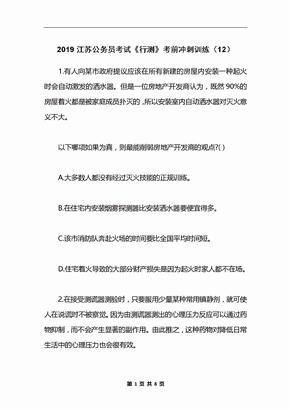2019江苏公务员考试《行测》考前冲刺训练（12）