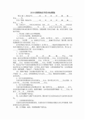 2018离婚协议书范本标准版